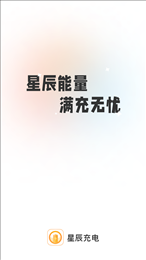 星辰充电