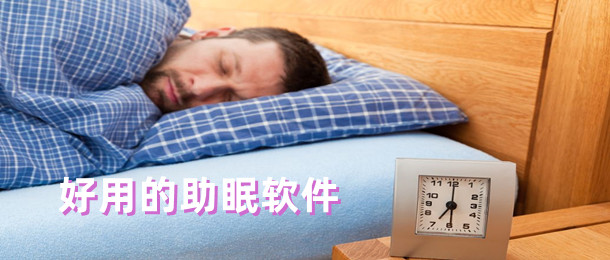 好用的助眠软件