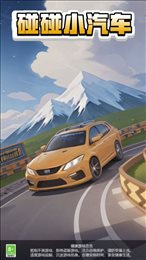 碰碰小汽车