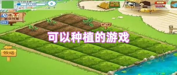 可以种植的游戏