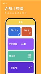 吉辉工具集