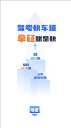 驾考快车道