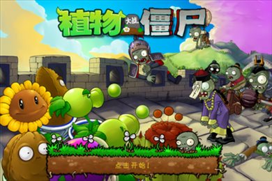 植物大战僵尸长城版破解版