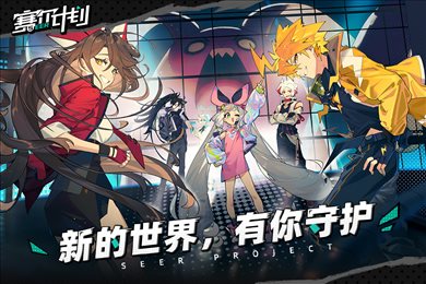 赛尔计划手游