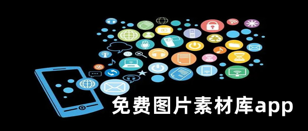 免费图片素材库app