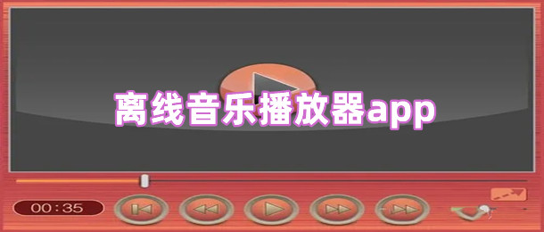 离线音乐播放器app