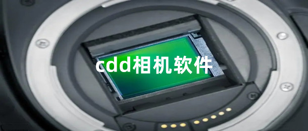 cdd相机软件