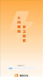 暖阳充电