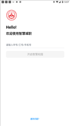 智慧城职app