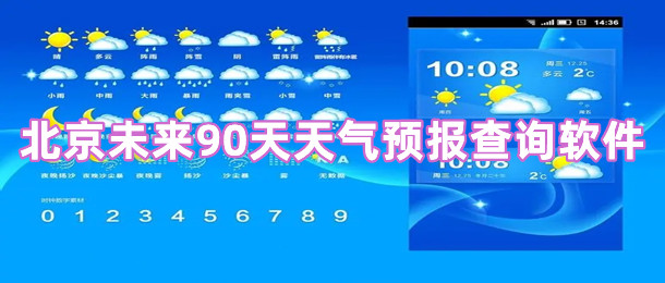 北京未来90天天气预报查询软件