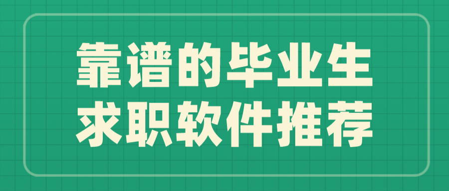 靠谱的毕业生求职软件推荐