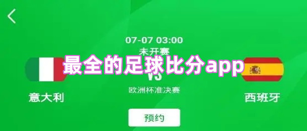 最全的足球比分app