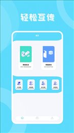 丰格版互传一键换机