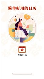 万福日历