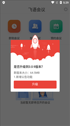 飞语会议app