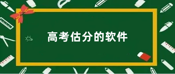 高考估分的软件