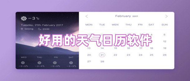 好用的天气日历软件