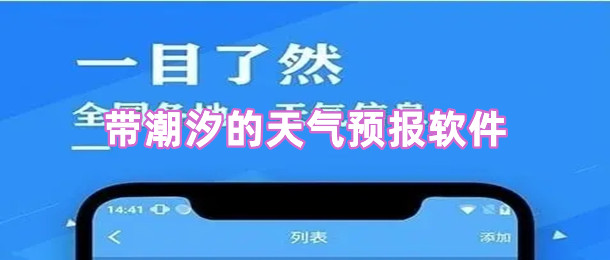 带潮汐的天气预报软件