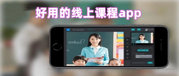 好用的线上课程app