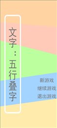文字五行叠字游戏