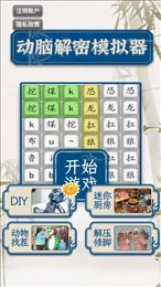 动脑解密模拟器
