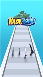 换弹冲冲冲