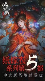 纸嫁衣5无间梦境测试版