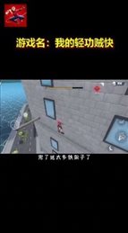 我的轻功贼快
