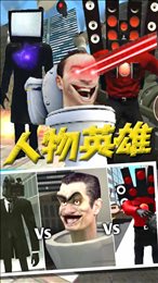 马桶人VS监控人版