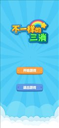 不一样的三消