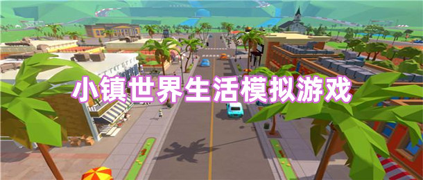 小镇世界生活模拟游戏