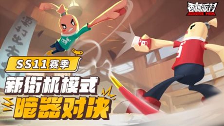 香肠派对暗器对决版本