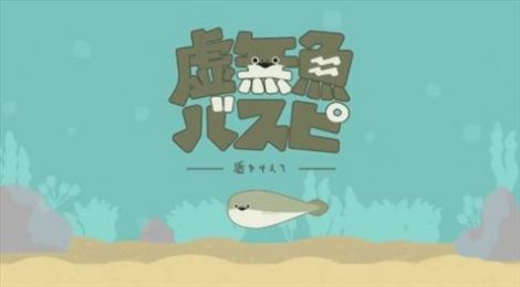 萨卡班甲鱼饲养(バスピ！)