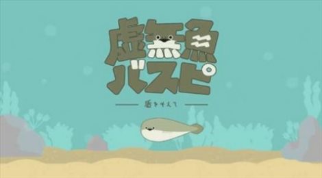 虚无鱼BasPi1.1.8(バスピ！)