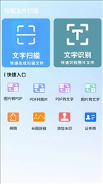 扫描帮手