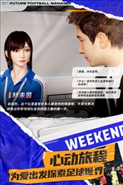 未来足球手游