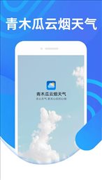 青木瓜云烟天气