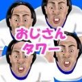 叔叔塔(おじさんﾀﾜｰ)