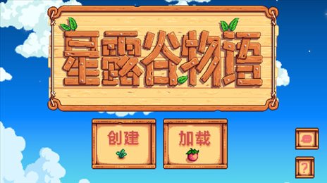 星露谷物语1.5.6内置菜单(Stardew Valley)