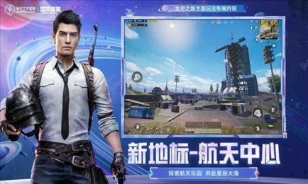 和平精英星球人直装破解版