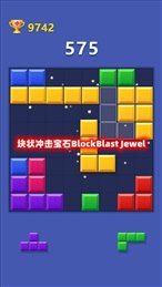 块状冲击宝石(Block Blast Jewel)