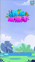 消除高高手