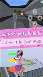 动漫少女高校模拟