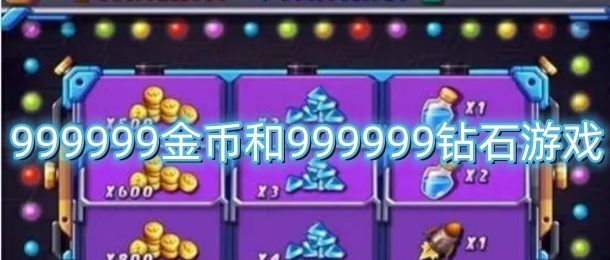 999999金币和999999钻石游戏