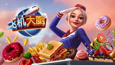 飞机大厨8.0.3版本(Airplane Chefs)