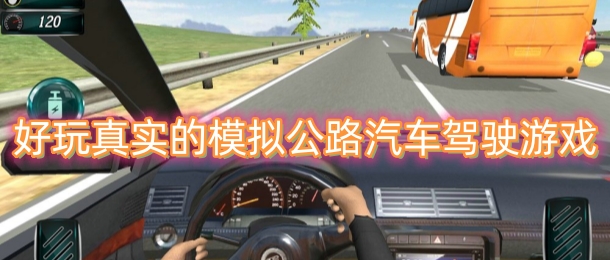 好玩真实的模拟公路汽车驾驶游戏