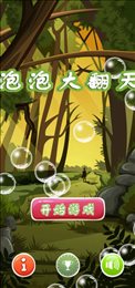 泡泡大翻天