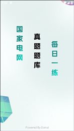 电网刷题app