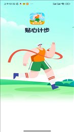 贴心计步