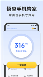 悟空手机管家